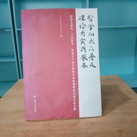 哲学向大众普及 理论为实践服务:纪念艾思奇《大众哲学》发表七十周年暨科学发展观理论讨论会论文集