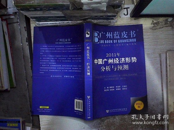 2011年中国广州经济形势分析与预测