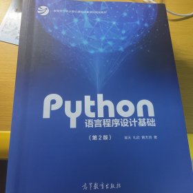 Python语言程序设计基础（第2版）/教育部大学计算机课程改革项目规划教材