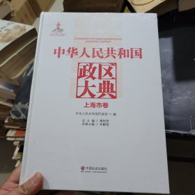 中华人民共和国政区大典（上海市卷）