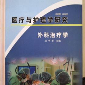 医疗与护理学研究外科治疗学