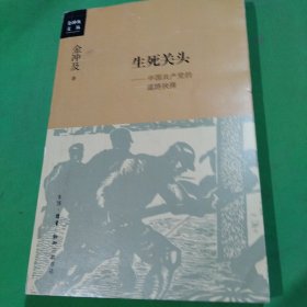 生死关头：中国共产党的道路抉择