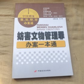 妨害文物管理罪办案一本通