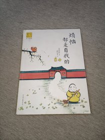 烦恼都是自找的