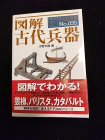 日文原版 32开本 FILES NO.035  图解古代兵器  西洋欧洲古代兵器  中国古代兵器 杂学