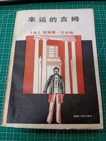 幸运的吉姆【插图本】