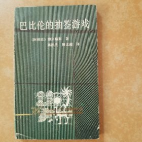 巴比伦的抽签游戏：20世纪外国文学精粹丛书