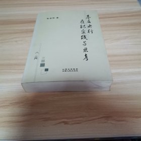 基层央行履职实践与思考（毛金明著 首版 2010年 95品）