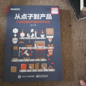 从点子到产品：产品经理的价值观与方法论