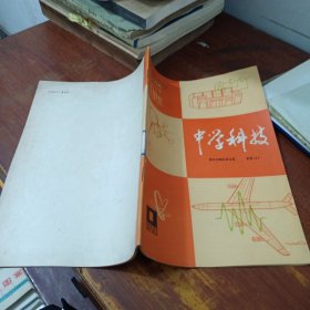 中学科技1978 1 馆藏