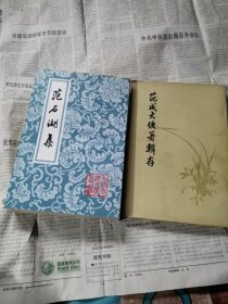 范石湖集+范成大佚著辑存，两本合售