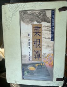 有函套 《文白对照全译图说：菜根谭》 印量：800册 （实物拍图） 儒解菜根谭，禅解菜根谭，道解菜根谭，三本合售，精装，厚重：加函套净重约4000克