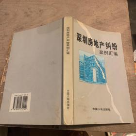 深圳房地產(chǎn)糾紛案例匯編
