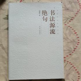 中国书法经纬论丛：书法源流绝句