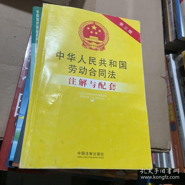 中华人民共和国劳动合同法注解与配套（第三版）