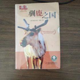 驯鹿之国：《儿童文学》金牌作家书系·自然之子黒鹤经典动物小说系列