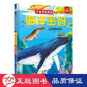 海洋密码：辽阔的海洋 少儿科普 河北少儿出版社 新华正版