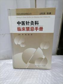 中医针炙科临床禁忌手册