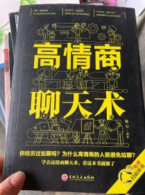 高情商聊天术（32开平装）