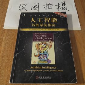 人工智能：智能系统指南