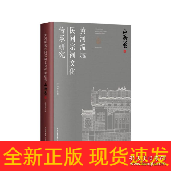 黄河流域民间宗祠文化传承研究 （山西卷）