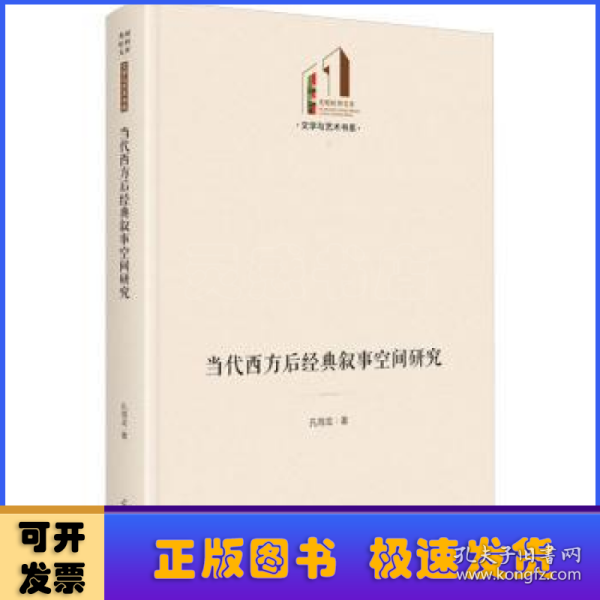 当代西方后经典叙事空间研究   光明社科文库·文学与艺术