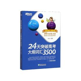 24天突破高考大纲词汇3500(全新改版)