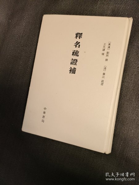 释名疏证补