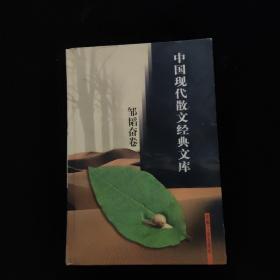 中国现代散文经典文库(全12卷)