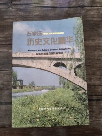 石家庄历史文化精华