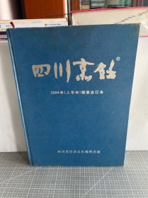 四川烹饪 2004年（上半年）精装合订本