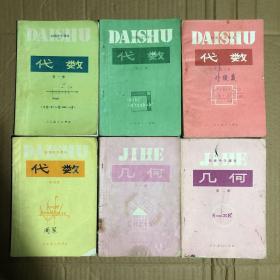 80年代90年代初中课本人教版正版老课本初级中学课本代数几何一套1-6册 实物拍摄，有笔迹