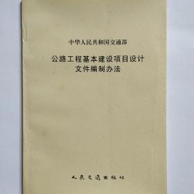 中华人民共和国交通部 公路工程基本建设项目设计文件编制办法