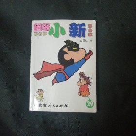 超级小新29（彩色版 完全版）