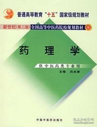 新世纪（第2版）全国高等中医药院校规划教材（供中医药类专业用）：药理学