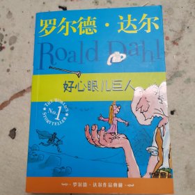 好心眼儿巨人：罗尔德·达尔作品典藏