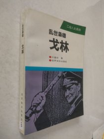 乱世枭雄 戈林