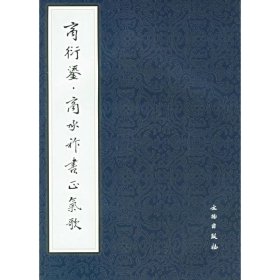 商衍鎏.商承祚书正气歌【正版新书】