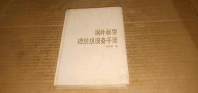 國(guó)外新型棉紡織設(shè)備手冊(cè)