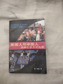 美国人与中国人：两种生活方式比较，11.96元包邮，