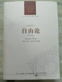 自由论（修订版） 伯林作品 带章见图