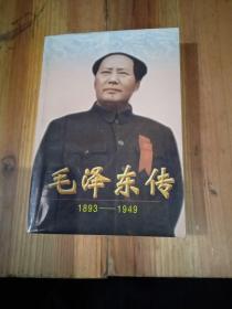 毛泽东传1893一1949