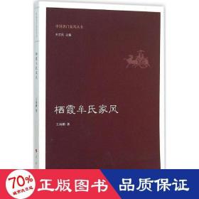 栖霞牟氏家风 中国历史 王海鹏