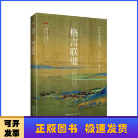 格言联璧
