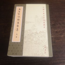 五百家注韩昌黎集（中国古典文学基本丛书·平装·全4册）