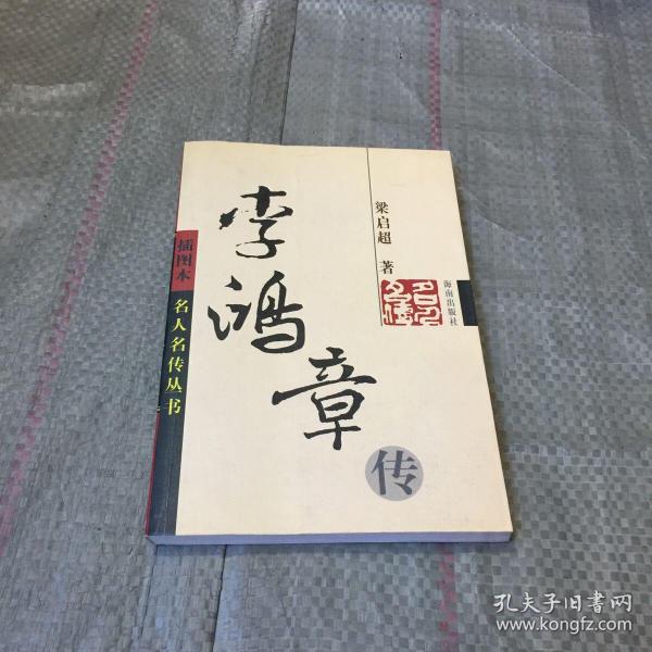 李鸿章传：名人名传系列丛书