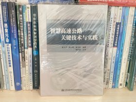 智慧高速公路关键技术与实践