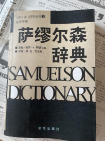 萨缪尔森辞典（包邮）