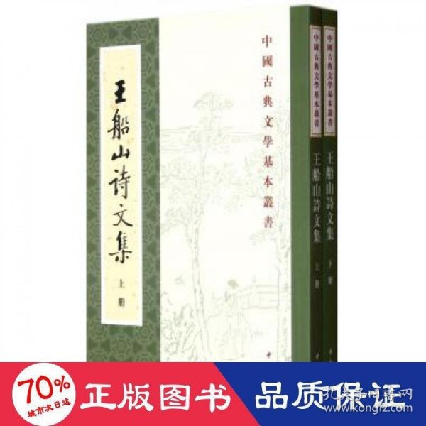 王船山詩文集（全二冊）