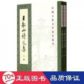 王船山詩文集（全二冊）